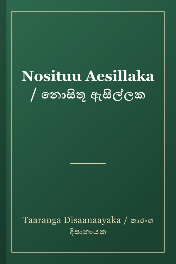 Nosituu Aesillaka / නොසිතූ ඇසිල්ලක