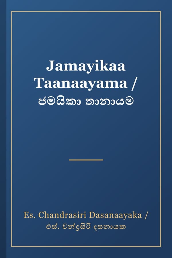 Jamayikaa Taanaayama / ජමයිකා තානායම
