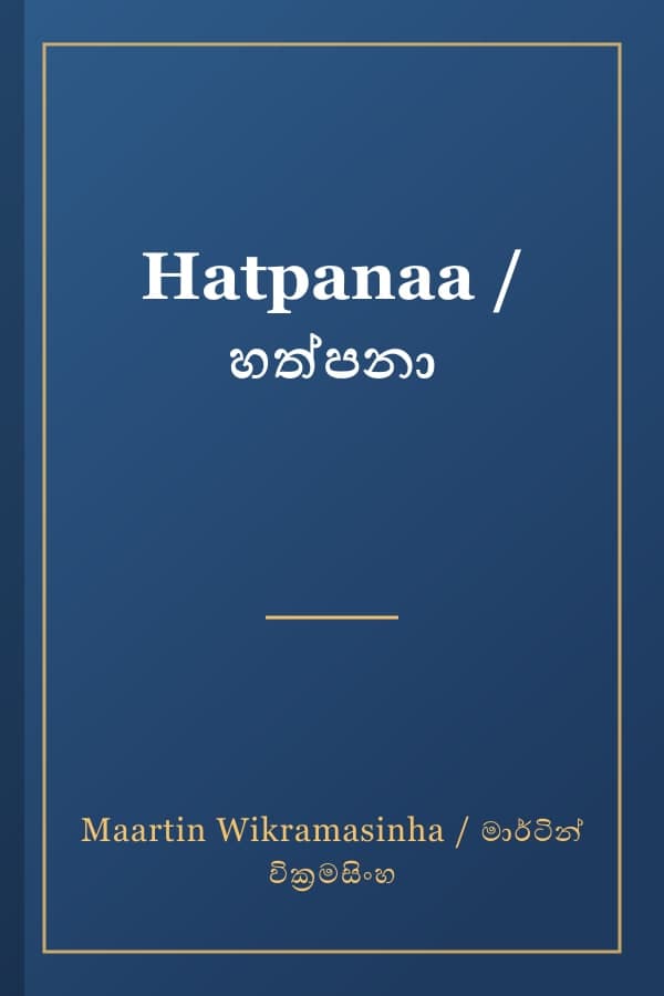 Hatpanaa / හත්පනා