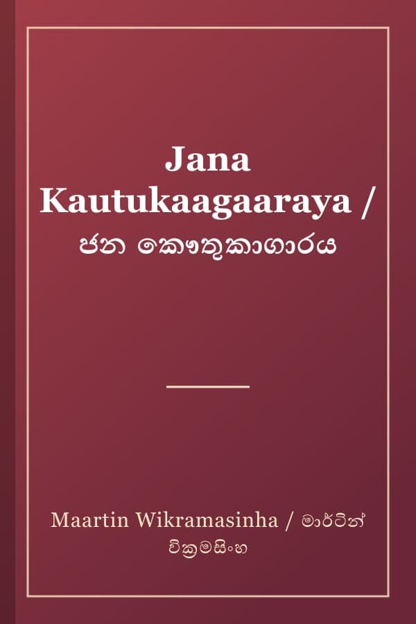 Jana Kautukaagaaraya / ජන කෞතුකාගාරය