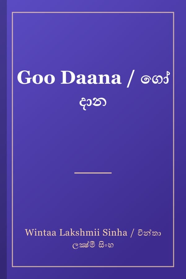 Goo Daana / ගෝ දාන