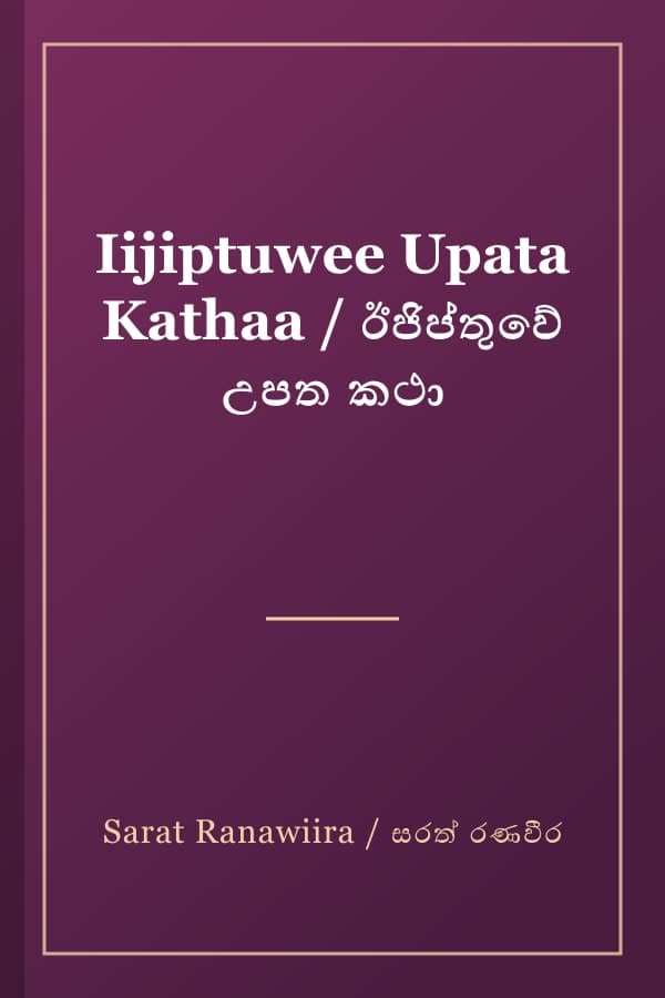 Iijiptuwee Upata Kathaa / ඊජිප්තුවේ උපත කථා