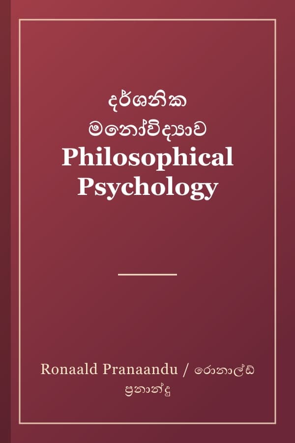 දර්ශනික මනෝවිද්‍යාව Philosophical Psychology