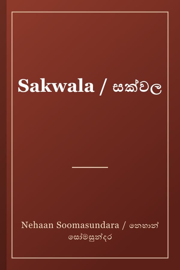 Sakwala / සක්වල