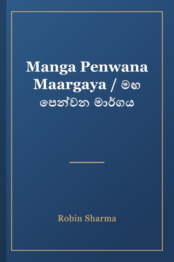 Manga Penwana Maargaya / මඟ පෙන්වන මාර්ගය