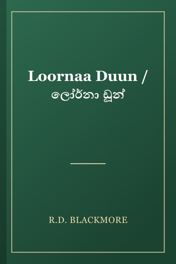 Loornaa Duun / ලෝර්නා ඩූන්