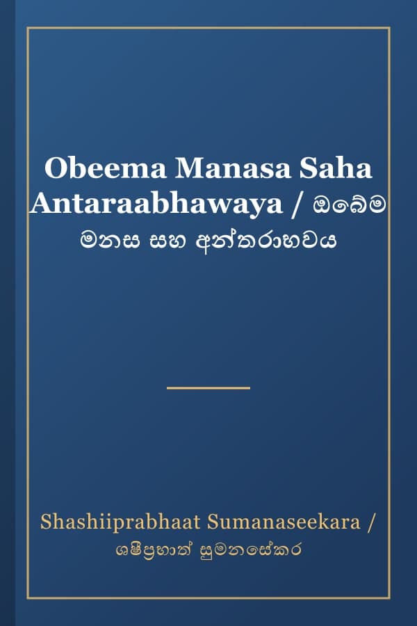 Obeema Manasa Saha Antaraabhawaya / ඔබේම මනස සහ අන්තරාභවය