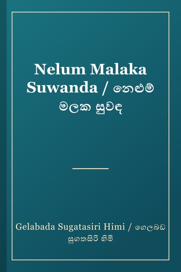 Nelum Malaka Suwanda / නෙළුම් මලක සුවඳ