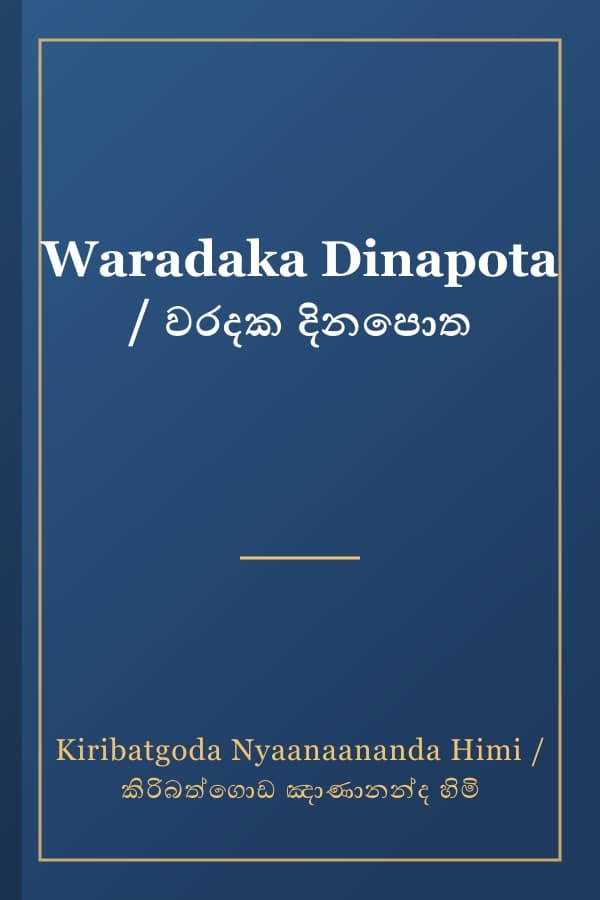 Waradaka Dinapota / වරදක දිනපොත