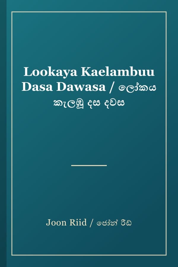 Lookaya Kaelambuu Dasa Dawasa / ලෝකය කැලඹූ දස දවස
