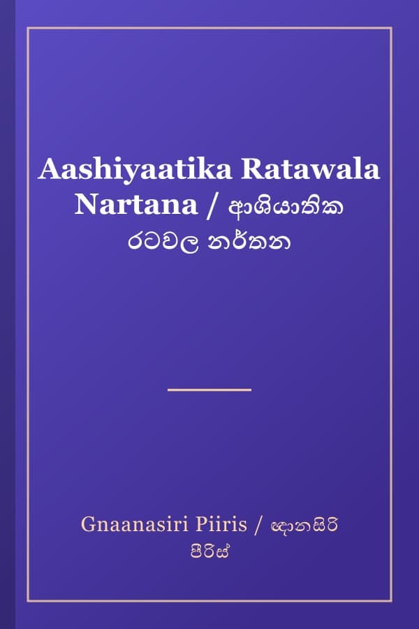 Aashiyaatika Ratawala Nartana / ආශියාතික රටවල නර්තන