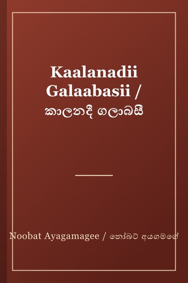 Kaalanadii Galaabasii / කාලනදී ගලාබසී