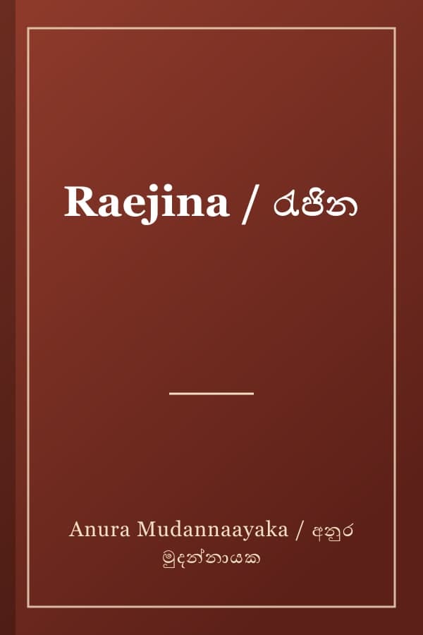 Raejina / රැජින