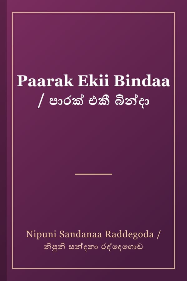Paarak Ekii Bindaa / පාරක් එකී බින්දා