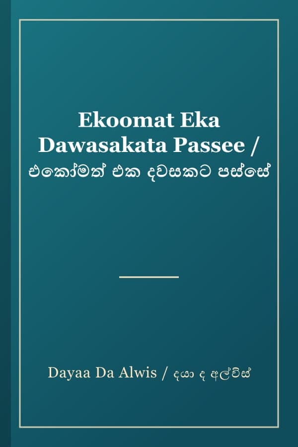 Ekoomat Eka Dawasakata Passee / එකෝමත් එක දවසකට පස්සේ