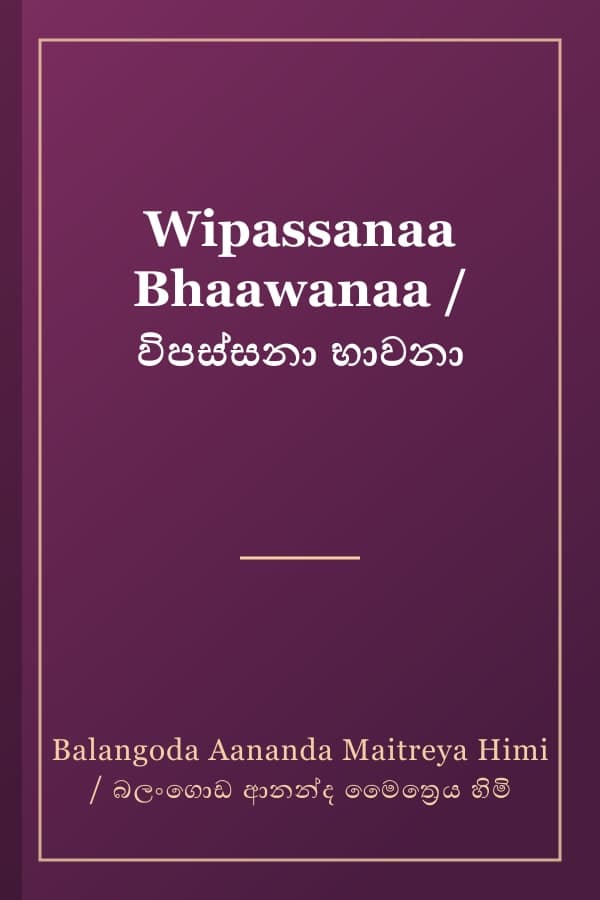 Wipassanaa Bhaawanaa / විපස්සනා භාවනා