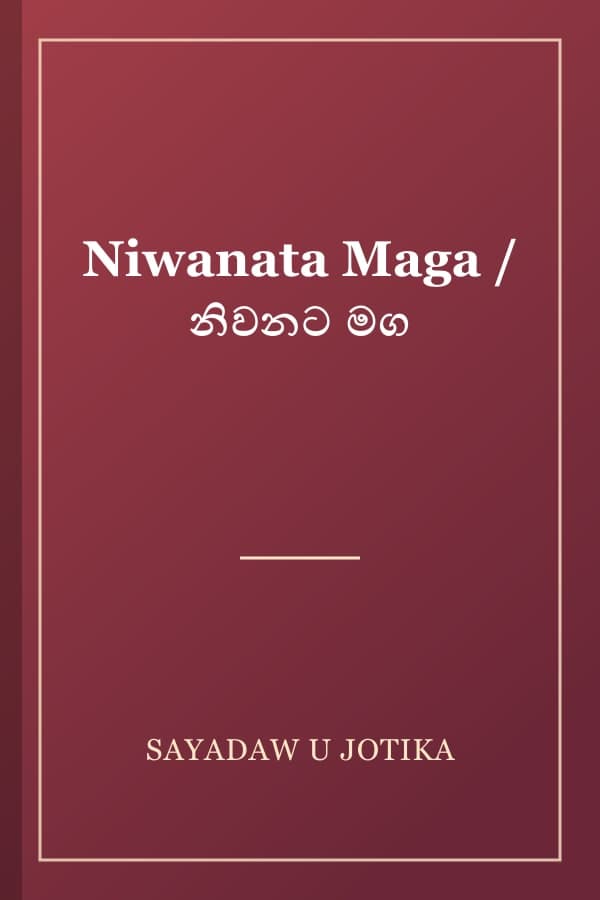 Niwanata Maga / නිවනට මග