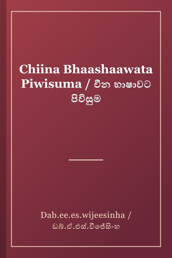 Chiina Bhaashaawata Piwisuma / චීන භාෂාවට පිවිසුම