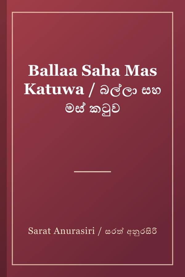 Ballaa Saha Mas Katuwa / බල්ලා සහ මස් කටුව