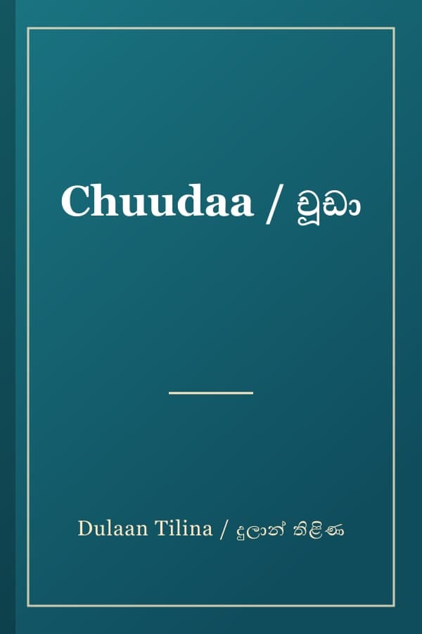 Chuudaa / චූඩා