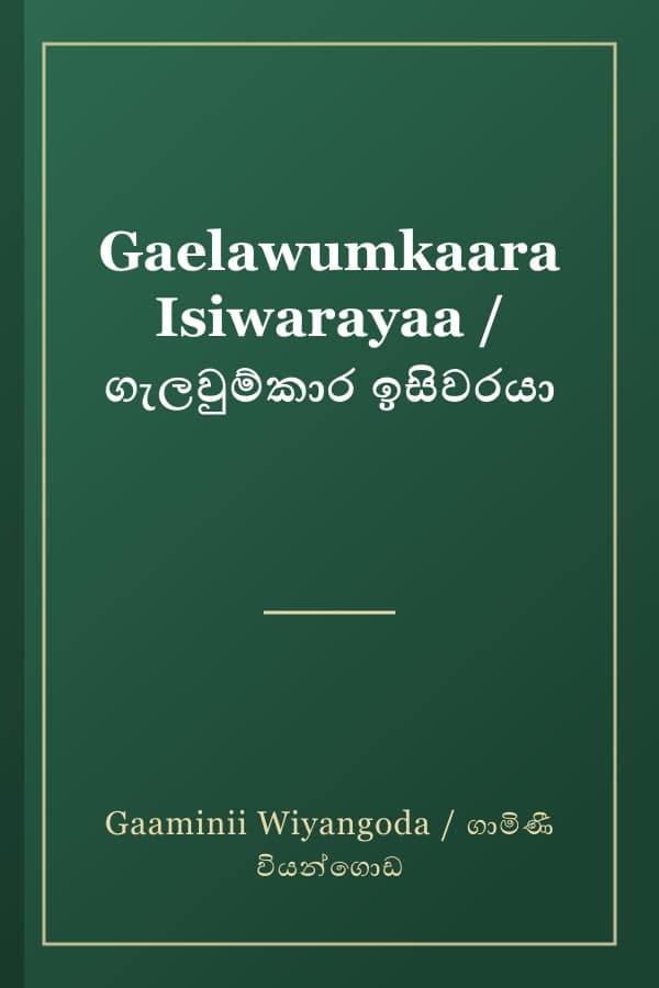 Gaelawumkaara Isiwarayaa / ගැලවුම්කාර ඉසිවරයා