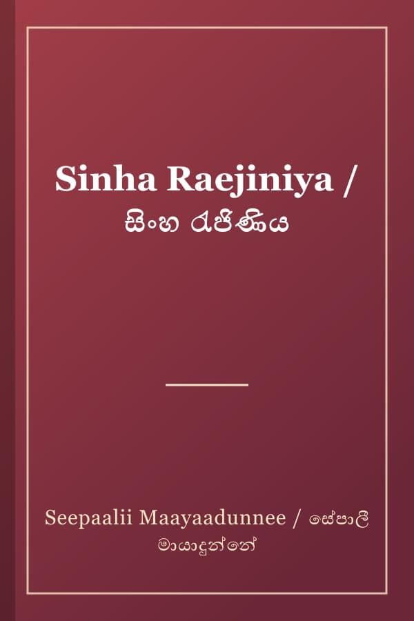 Sinha Raejiniya / සිංහ රැජිණිය