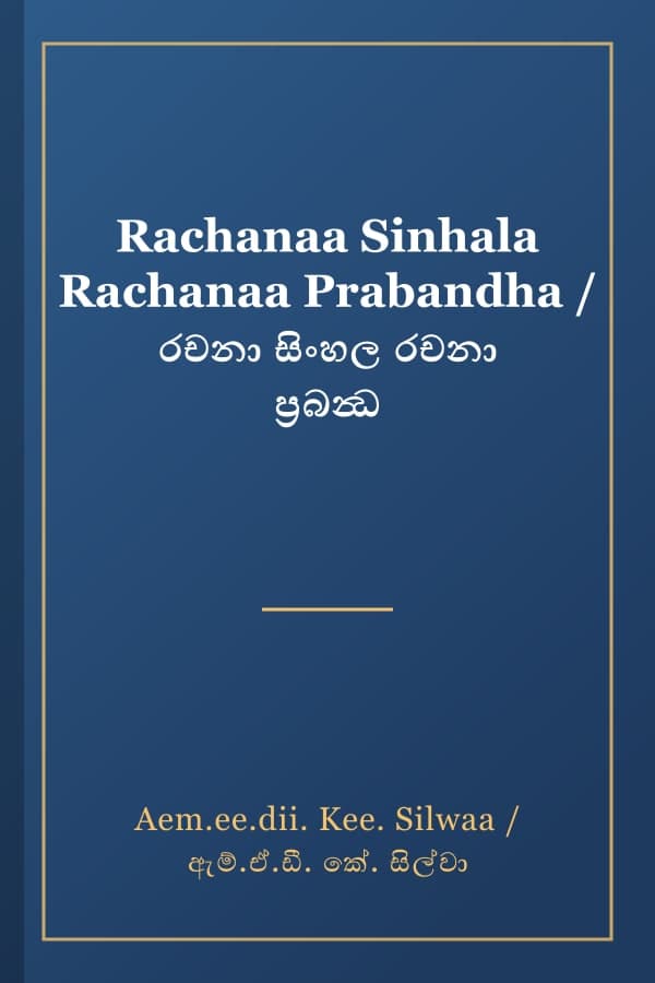 Rachanaa Sinhala Rachanaa Prabandha / රචනා සිංහල රචනා ප්‍රබන්‍ධ