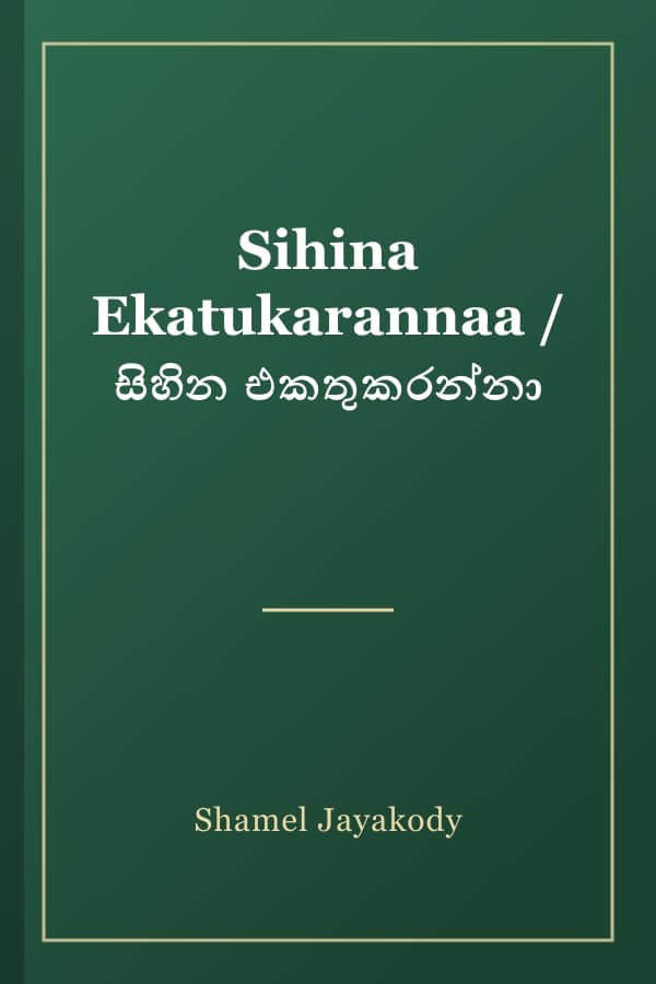 Sihina Ekatukarannaa / සිහින එකතුකරන්නා