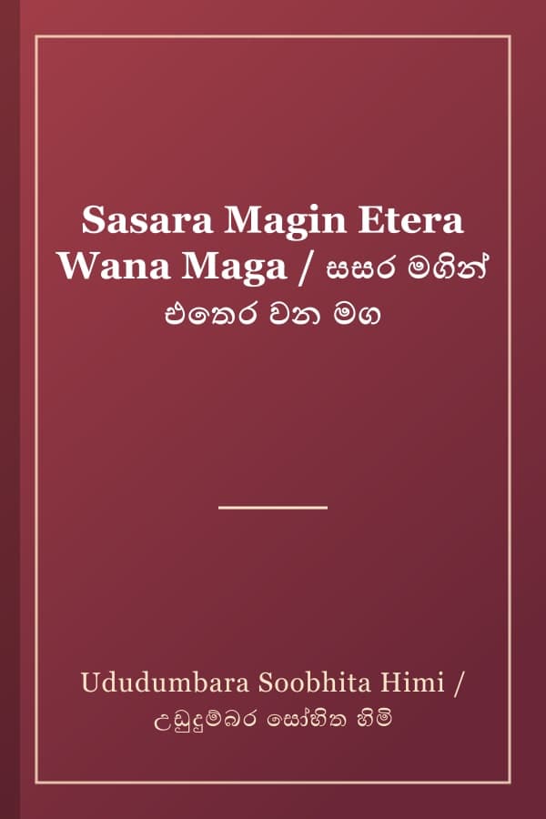 Sasara Magin Etera Wana Maga / සසර මගින් එතෙර වන මග