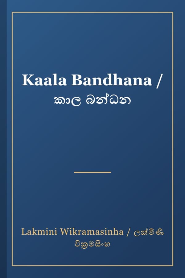 Kaala Bandhana / කාල බන්ධන