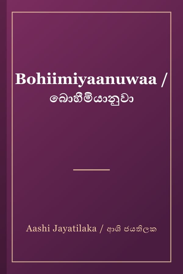 Bohiimiyaanuwaa / බොහීමියානුවා