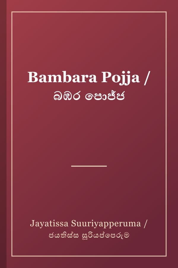 Bambara Pojja / බඹර පොජ්ජ