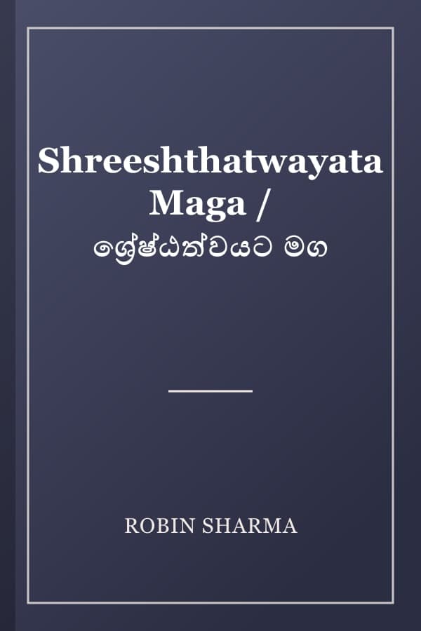 Shreeshthatwayata Maga / ශ්‍රේෂ්ඨත්වයට මග