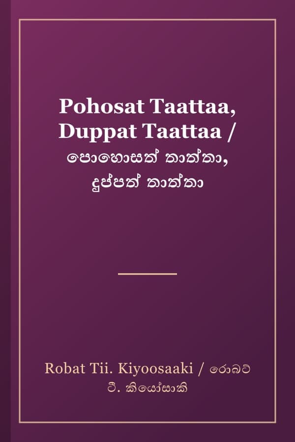 Pohosat Taattaa, Duppat Taattaa / පොහොසත් තාත්තා, දුප්පත් තාත්තා