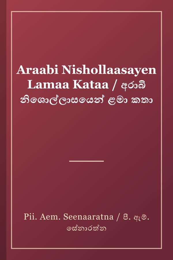 Araabi Nishollaasayen Lamaa Kataa / අරාබි නිශොල්ලාසයෙන් ළමා කතා