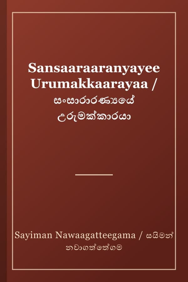 Sansaaraaranyayee Urumakkaarayaa / සංසාරාරණ්‍යයේ උරුමක්කාරයා