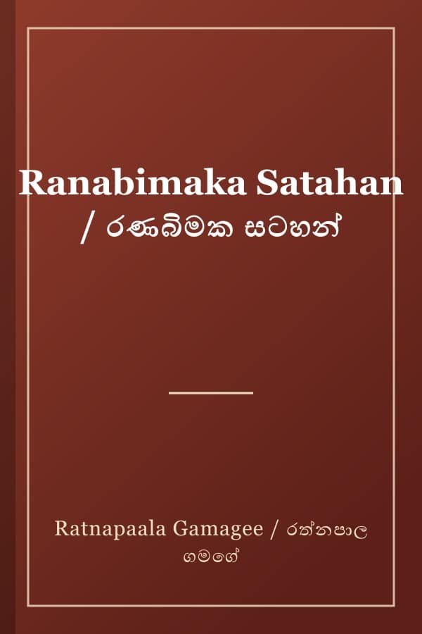 Ranabimaka Satahan / රණබිමක සටහන්