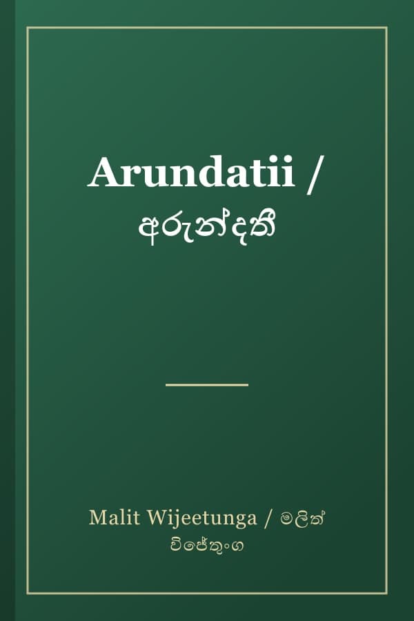 Arundatii / අරුන්දතී