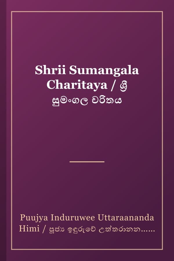 Shrii Sumangala Charitaya / ශ්‍රී සුමංගල චරිතය