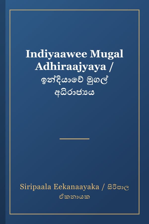 Indiyaawee Mugal Adhiraajyaya / ඉන්දියාවේ මුගල් අධිරාජ්‍යය