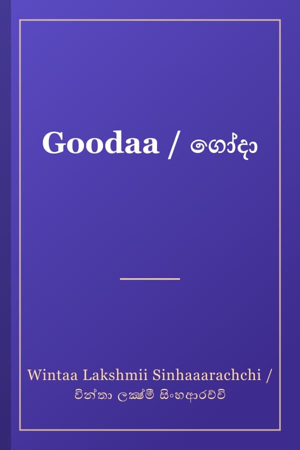 Goodaa / ගෝදා