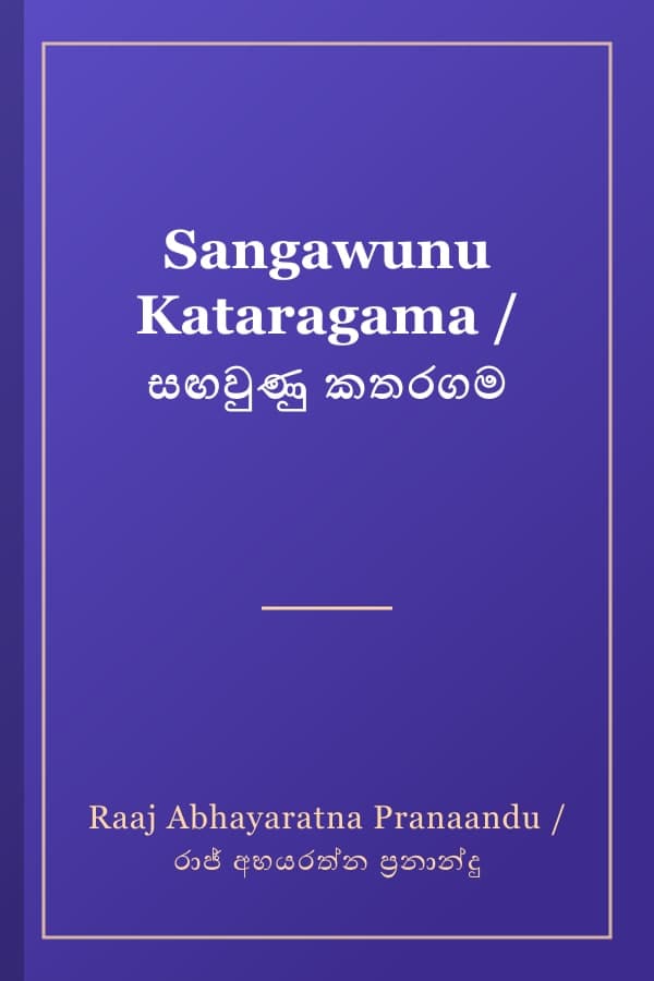 Sangawunu Kataragama / සඟවුණු කතරගම