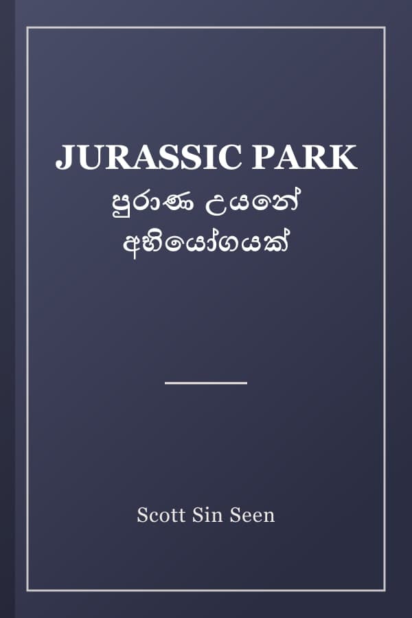 JURASSIC PARK පුරාණ උයනේ අභියෝගයක්