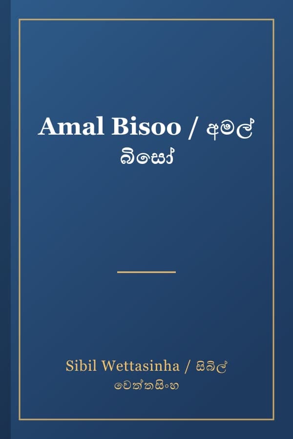 Amal Bisoo / අමල් බිසෝ