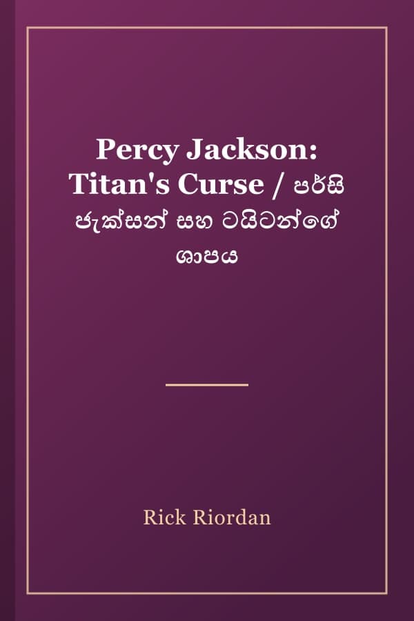 Percy Jackson: Titan's Curse / පර්සි ජැක්සන් සහ ටයිටන්ගේ ශාපය