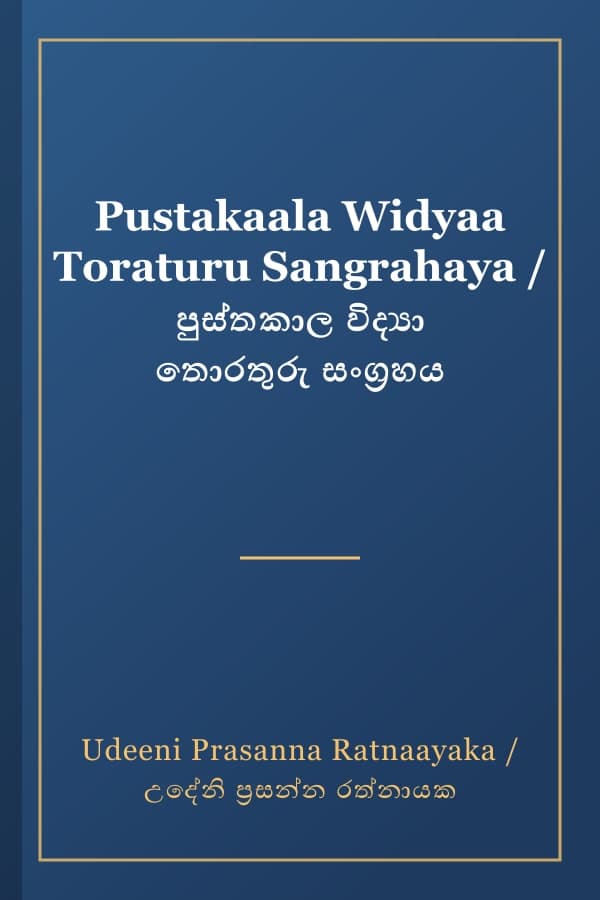 Pustakaala Widyaa Toraturu Sangrahaya / පුස්තකාල විද්‍යා තොරතුරු සංග්‍රහය