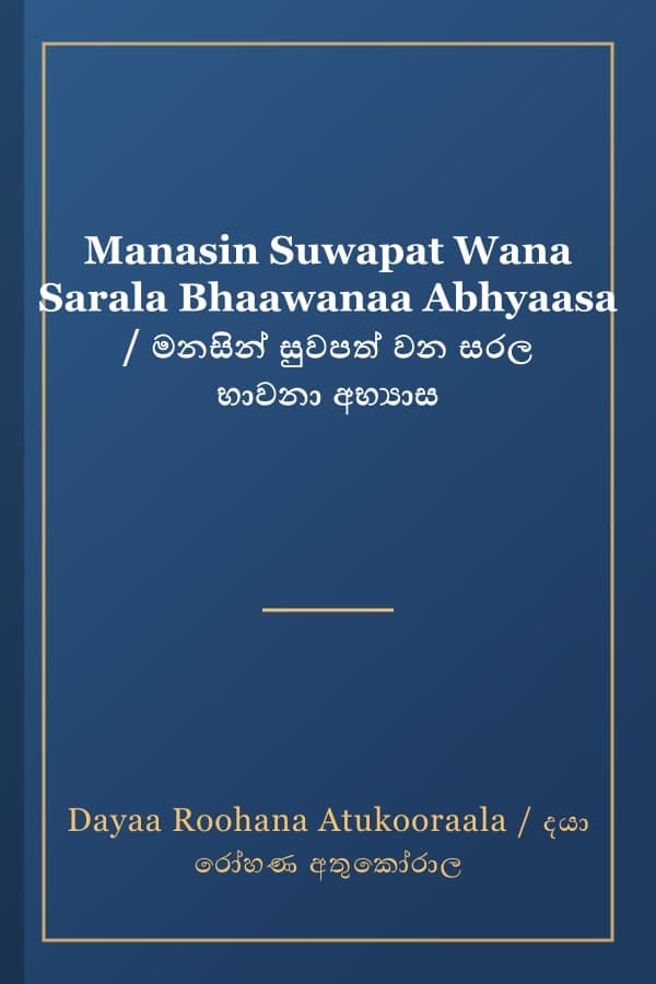 Manasin Suwapat Wana Sarala Bhaawanaa Abhyaasa / මනසින් සුවපත් වන සරල භාවනා අභ්‍යාස