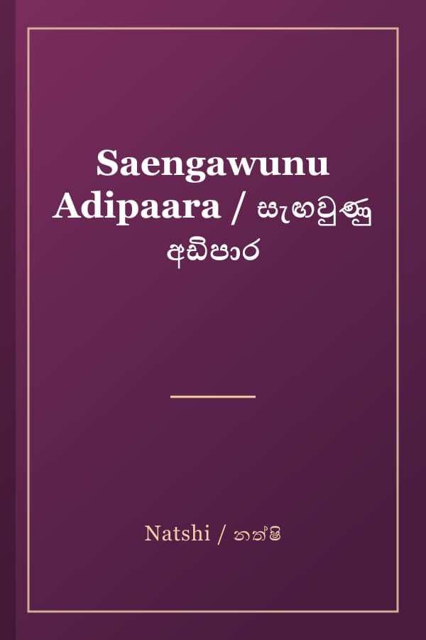 Saengawunu Adipaara / සැඟවුණු අඩිපාර
