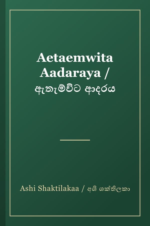 Aetaemwita Aadaraya / ඇතැම්විට ආදරය