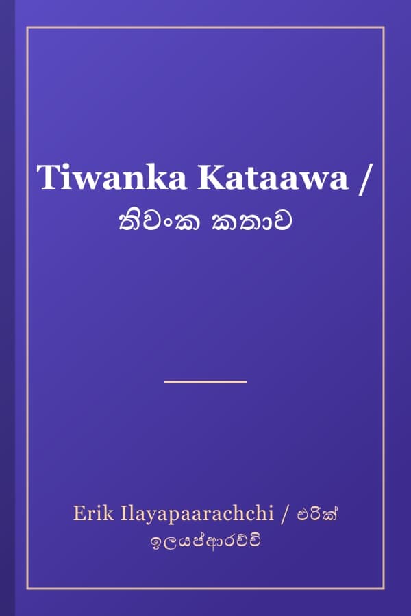 Tiwanka Kataawa / තිවංක කතාව